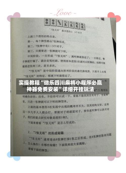 实操教程“微乐四川麻将小程序必赢神器免费安装	”详细开挂玩法-第2张图片