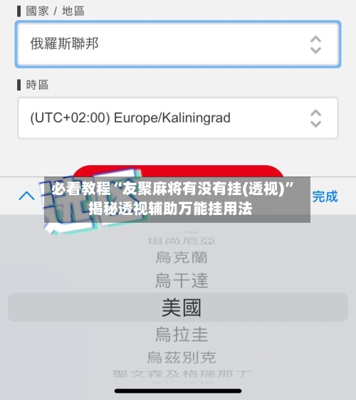必看教程“友聚麻将有没有挂(透视)”揭秘透视辅助万能挂用法-第3张图片