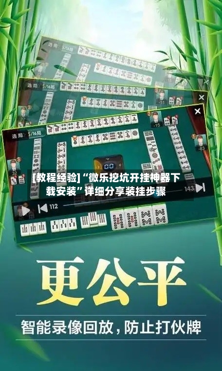 [教程经验]“微乐挖坑开挂神器下载安装”详细分享装挂步骤