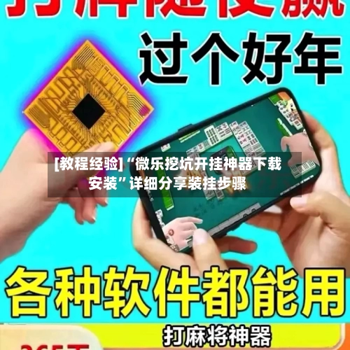 [教程经验]“微乐挖坑开挂神器下载安装”详细分享装挂步骤-第3张图片