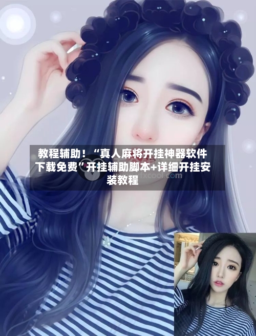 教程辅助！“真人麻将开挂神器软件下载免费	”开挂辅助脚本+详细开挂安装教程-第2张图片