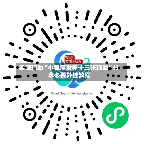 实测辅助“小程序财神十三张辅助”分享必要外挂教程