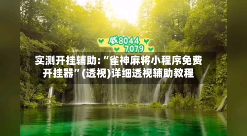 实测开挂辅助:“雀神麻将小程序免费开挂器	”(透视)详细透视辅助教程-第2张图片