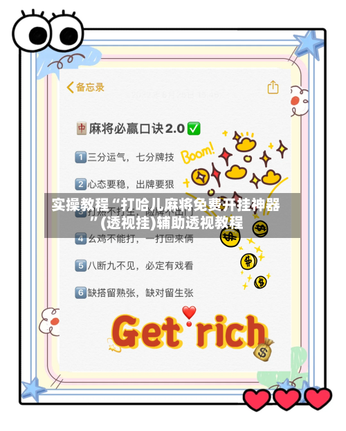 实操教程“打哈儿麻将免费开挂神器”(透视挂)辅助透视教程-第2张图片