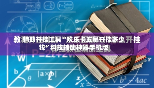 辅助开挂工具“欢乐卡五星开挂多少钱	”科技辅助神器手机版-第2张图片