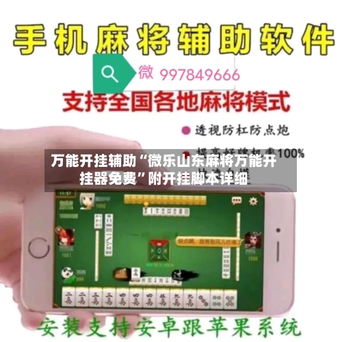 万能开挂辅助“微乐山东麻将万能开挂器免费	”附开挂脚本详细-第3张图片