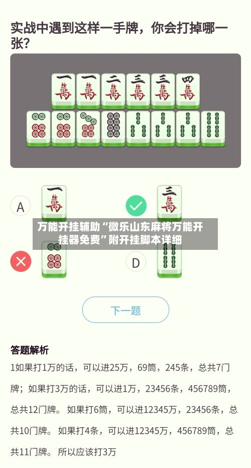 万能开挂辅助“微乐山东麻将万能开挂器免费”附开挂脚本详细-第2张图片