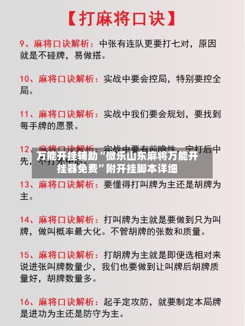 万能开挂辅助“微乐山东麻将万能开挂器免费”附开挂脚本详细