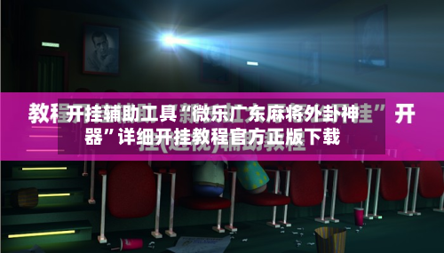 开挂辅助工具“微乐广东麻将外卦神器”详细开挂教程官方正版下载