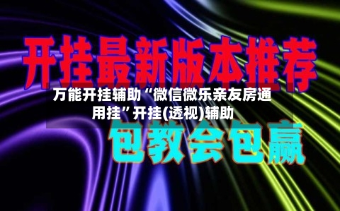 万能开挂辅助“微信微乐亲友房通用挂”开挂(透视)辅助