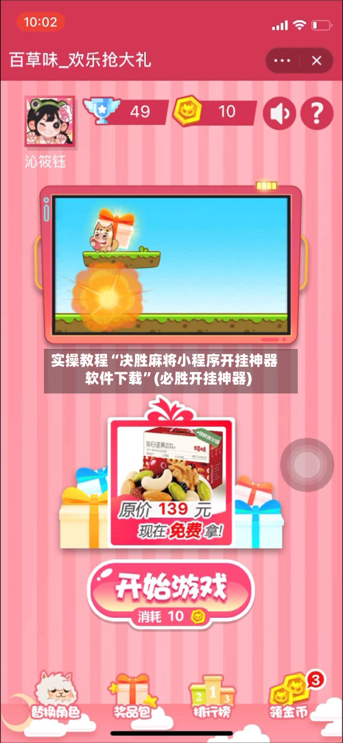 实操教程“决胜麻将小程序开挂神器软件下载”(必胜开挂神器)-第3张图片