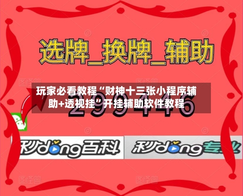 玩家必看教程“财神十三张小程序辅助+透视挂”开挂辅助软件教程-第2张图片