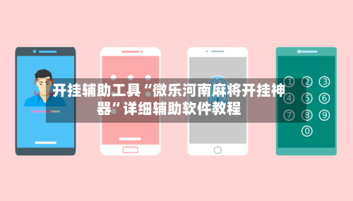 开挂辅助工具“微乐河南麻将开挂神器”详细辅助软件教程-第2张图片