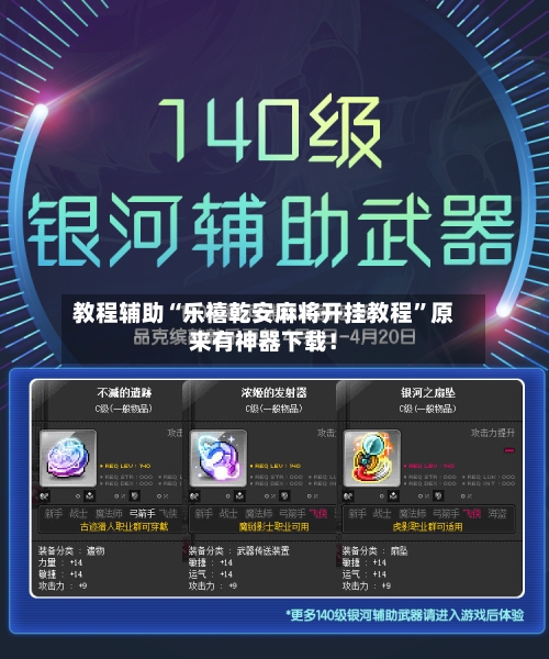 教程辅助“乐禧乾安麻将开挂教程”原来有神器下载！-第3张图片