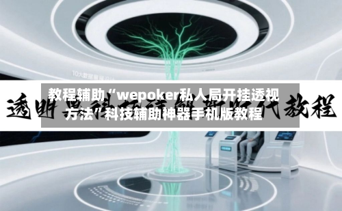 教程辅助“wepoker私人局开挂透视方法”科技辅助神器手机版教程-第3张图片