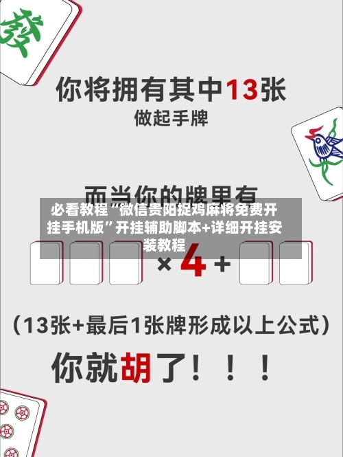必看教程“微信贵阳捉鸡麻将免费开挂手机版	”开挂辅助脚本+详细开挂安装教程-第2张图片