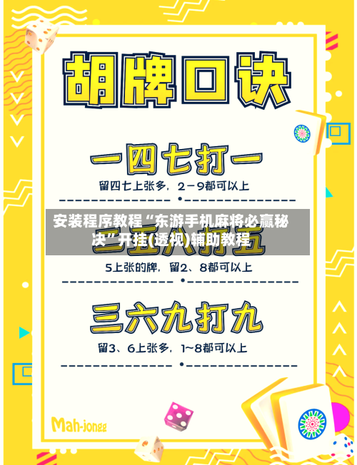 安装程序教程“东游手机麻将必赢秘决”开挂(透视)辅助教程-第3张图片