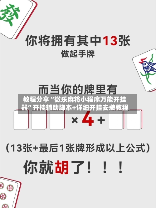 教程分享“微乐麻将小程序万能开挂器	”开挂辅助脚本+详细开挂安装教程-第2张图片