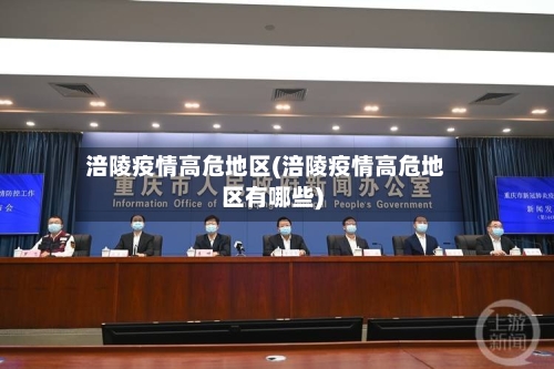 涪陵疫情高危地区(涪陵疫情高危地区有哪些)