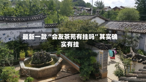 最新一款“会友茶苑有挂吗”其实确实有挂