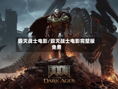 毁灭战士电影/毁灭战士电影完整版免费-第2张图片