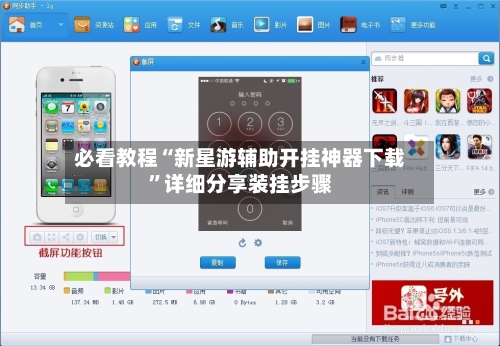必看教程“新星游辅助开挂神器下载”详细分享装挂步骤-第2张图片