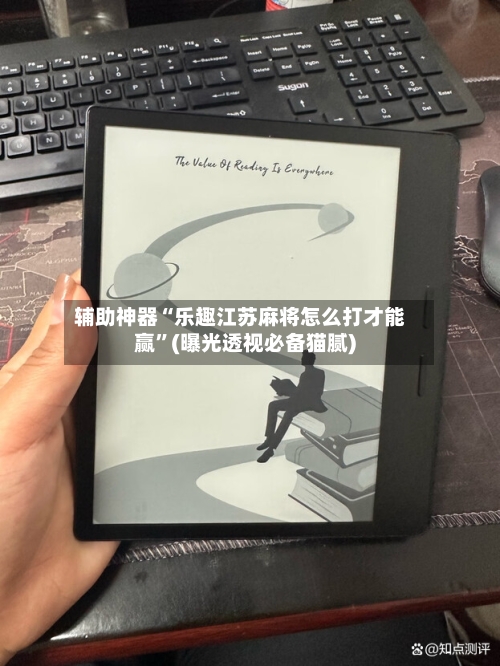辅助神器“乐趣江苏麻将怎么打才能赢	”(曝光透视必备猫腻)-第2张图片