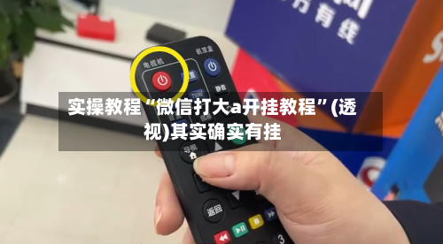 实操教程“微信打大a开挂教程	”(透视)其实确实有挂-第2张图片