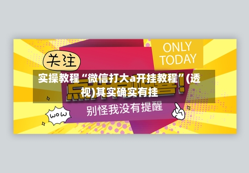 实操教程“微信打大a开挂教程”(透视)其实确实有挂-第3张图片