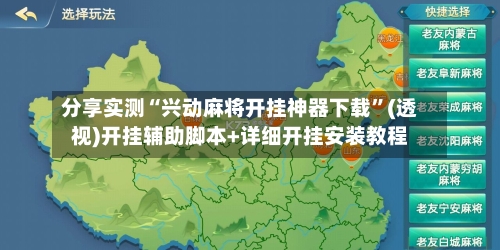 分享实测“兴动麻将开挂神器下载	”(透视)开挂辅助脚本+详细开挂安装教程-第2张图片