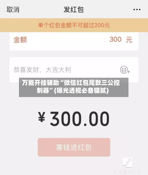 万能开挂辅助“微信红包尾数三公控制器”(曝光透视必备猫腻)-第3张图片
