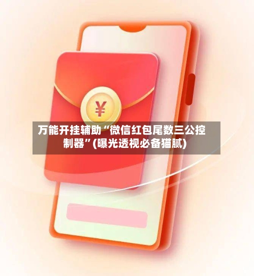 万能开挂辅助“微信红包尾数三公控制器”(曝光透视必备猫腻)-第2张图片
