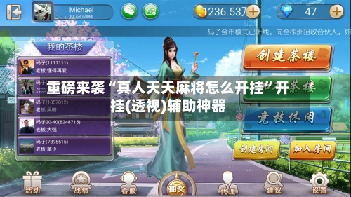 重磅来袭“真人天天麻将怎么开挂”开挂(透视)辅助神器