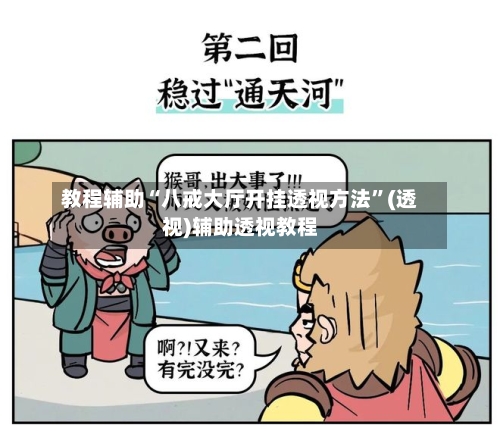 教程辅助“八戒大厅开挂透视方法”(透视)辅助透视教程