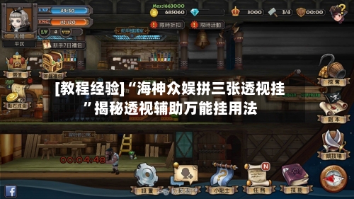 [教程经验]“海神众娱拼三张透视挂”揭秘透视辅助万能挂用法