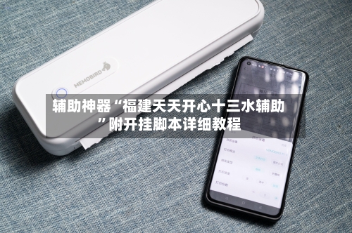 辅助神器“福建天天开心十三水辅助	”附开挂脚本详细教程-第2张图片