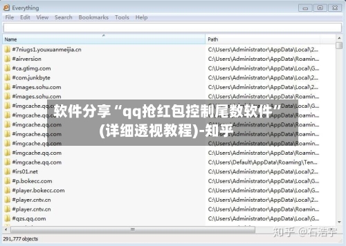 软件分享“qq抢红包控制尾数软件	”(详细透视教程)-知乎-第2张图片