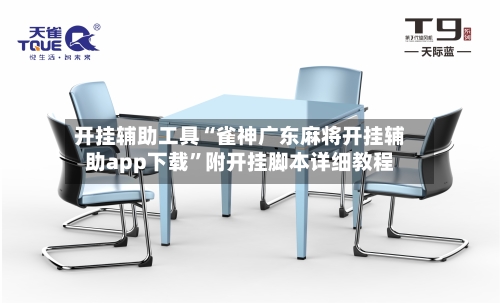 开挂辅助工具“雀神广东麻将开挂辅助app下载”附开挂脚本详细教程-第3张图片