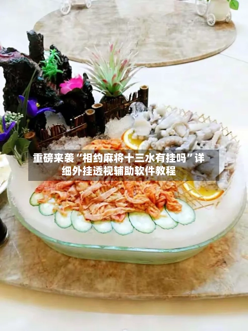 重磅来袭“相约麻将十三水有挂吗	”详细外挂透视辅助软件教程-第2张图片