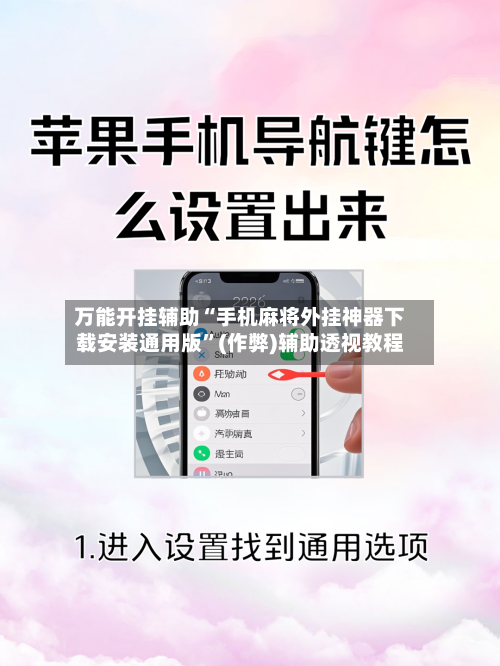 万能开挂辅助“手机麻将外挂神器下载安装通用版”(作弊)辅助透视教程