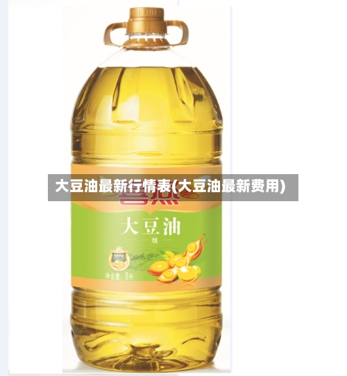 大豆油最新行情表(大豆油最新费用)-第2张图片