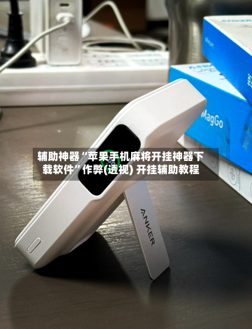 辅助神器“苹果手机麻将开挂神器下载软件”作弊(透视) 开挂辅助教程-第3张图片