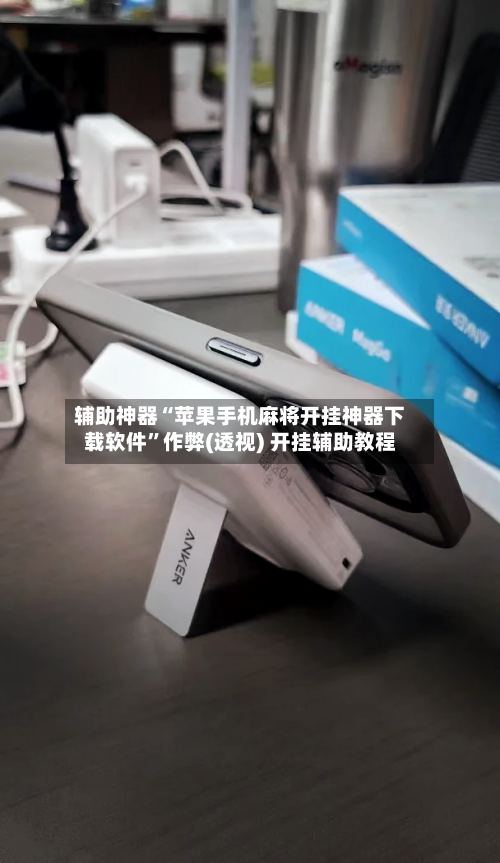 辅助神器“苹果手机麻将开挂神器下载软件”作弊(透视) 开挂辅助教程-第2张图片