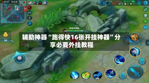 辅助神器“跑得快16张开挂神器”分享必要外挂教程-第2张图片