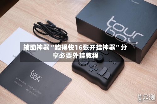 辅助神器“跑得快16张开挂神器”分享必要外挂教程