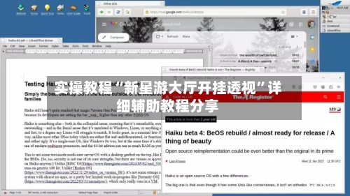 实操教程“新星游大厅开挂透视”详细辅助教程分享