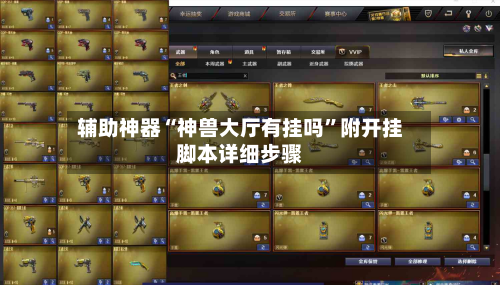 辅助神器“神兽大厅有挂吗	”附开挂脚本详细步骤-第2张图片