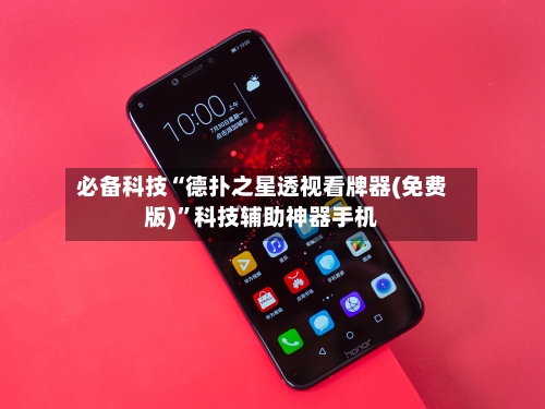 必备科技“德扑之星透视看牌器(免费版)”科技辅助神器手机-第2张图片