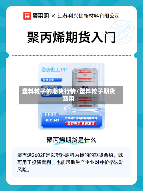 塑料粒子的期货行情/塑料粒子期货费用