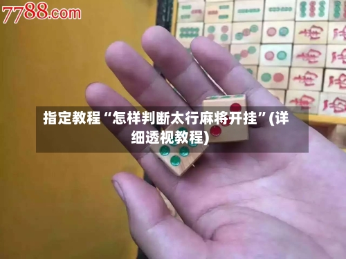 指定教程“怎样判断太行麻将开挂	”(详细透视教程)-第2张图片